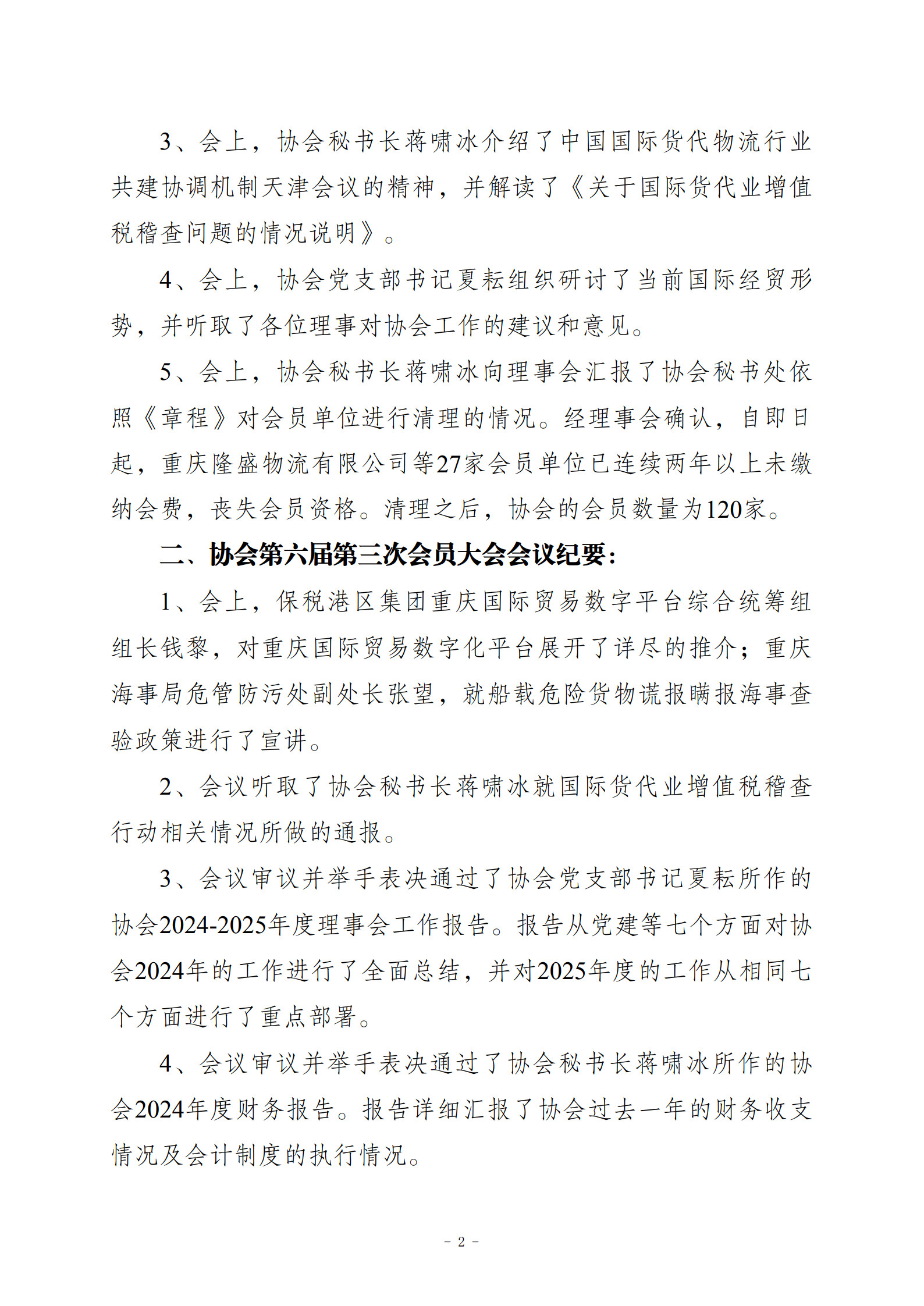 协会第六届六次理事会暨第三次会员大会纪要（20251105）_2.jpg